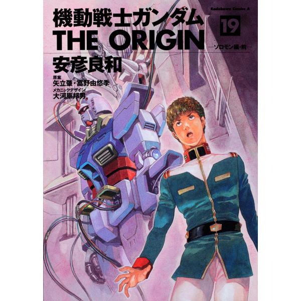 機動戦士ガンダムTHE ORIGIN 19/安彦良和