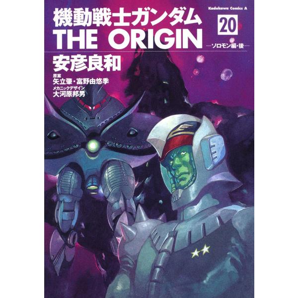 機動戦士ガンダムTHE ORIGIN 20/安彦良和