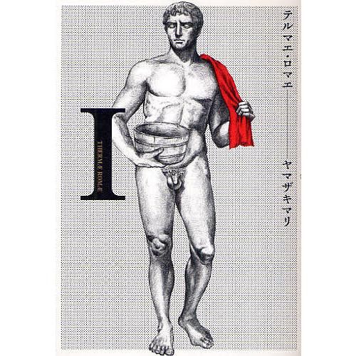 テルマエ・ロマエ 1/ヤマザキマリ