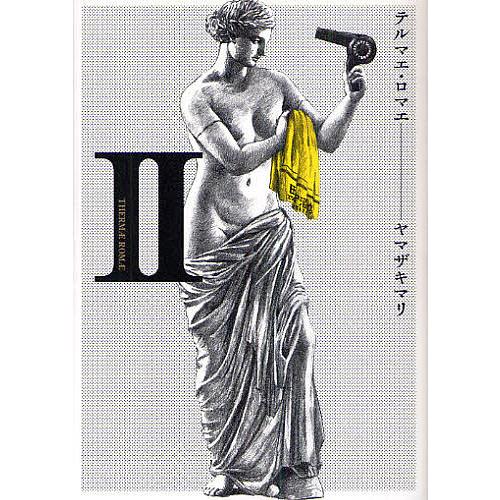 テルマエ・ロマエ 2/ヤマザキマリ