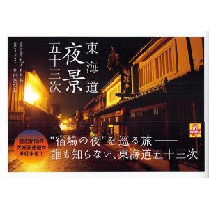 東海道夜景五十三次/丸々もとお/丸田あつし