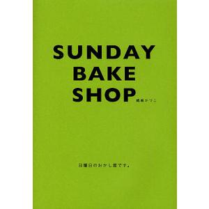SUNDAY BAKE SHOP 日曜日のおかし屋です。/嶋崎かづこ/レシピ