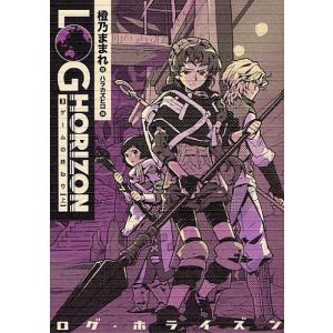 ログ・ホライズン 3/橙乃ままれ/桝田省治｜boox