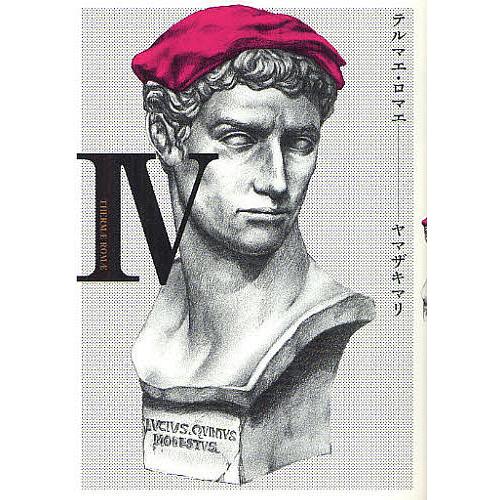 テルマエ・ロマエ 4/ヤマザキマリ