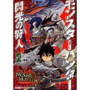 モンスターハンター 閃光の狩人 2/山本晋/氷上慧一ストーリー原案カプコン｜boox