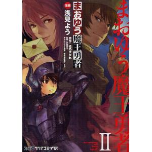 まおゆう魔王勇者 2/浅見よう/橙乃ままれ/桝田省治｜boox