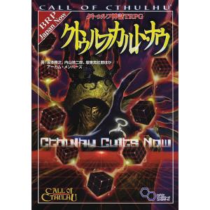 クトゥルフ神話TRPGクトゥルフカルト・ナウ CALL OF CTHULHU/坂本雅之/内山靖二郎/坂東真紅郎/ゲーム｜boox