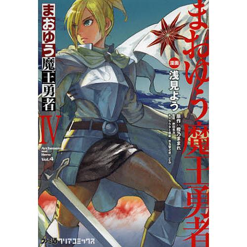 まおゆう魔王勇者 4/浅見よう/橙乃ままれ/桝田省治