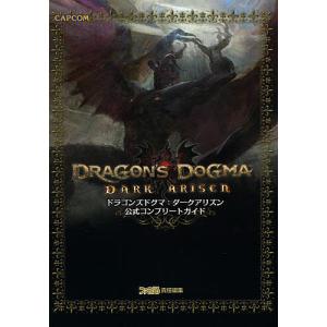 ドラゴンズドグマ:ダークアリズン公式コンプリートガイド/ファミ通/ゲーム