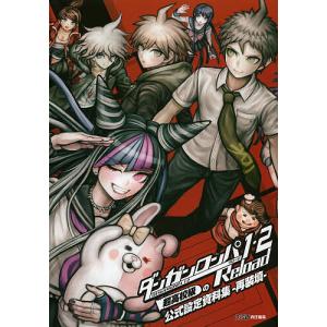 ダンガンロンパ1・2Reload超高校級の公式設定資料集-再装填-/ゲーム