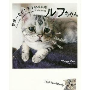 世界一さびしそうな顔の猫ルフちゃん/マギー・リウ