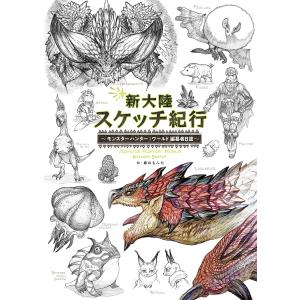 新大陸スケッチ紀行 モンスターハンター:ワールド編纂者日誌/藤山もんた/ゲーム｜boox