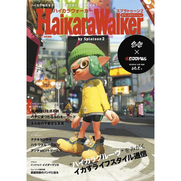 ハイカラウォーカーバイスプラトゥーン2/ファミ通/ゲーム
