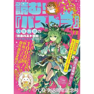 読む!『パズドラ』 大塚角満の『熱血パズドラ部!』ベストセレクション Vol.2/大塚角満｜boox