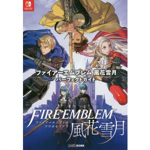 ファイアーエムブレム風花雪月パーフェクトガイド/ファミ通書籍編集部｜boox