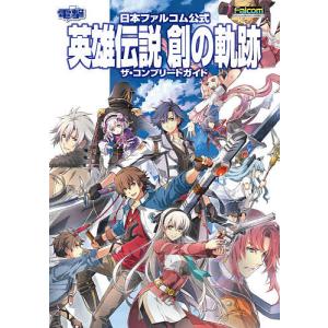 英雄伝説創の軌跡ザ コンプリートガイド 日本ファルコム公式 PS4