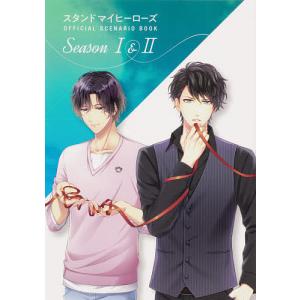 スタンドマイヒーローズOFFICIAL SCENARIO BOOK Season 1&2｜boox