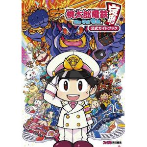 桃太郎電鉄〜昭和平成令和も定番!〜公式ガイドブック/ファミ通｜boox