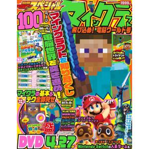 別冊てれびげーむマガジンスペシャル マインクラフト飛び込め!電脳ワールド号/ゲーム｜boox