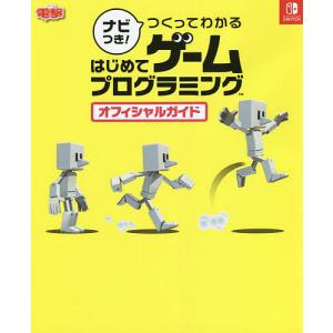 ナビつきつくってわかるはじめてゲームプログラミングオフィシャルガイド NINTENDO SWITCH