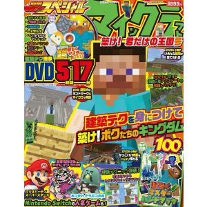 別冊てれびげーむマガジンスペシャル マインクラフト築け!君だけの王国号/ゲーム｜boox