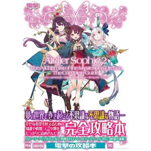 ソフィーのアトリエ2〜不思議な夢の錬金術士〜ザ・コンプリートガイド｜boox