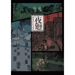 新品 / ライトノベル 夜廻シリーズ (全3冊) 全巻セット : 漫画全巻