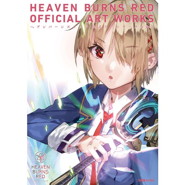 HEAVEN BURNS RED OFFICIAL ART WORKS Vol.1/ファミ通/ゲーム