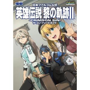 英雄伝説黎の軌跡2-CRIMSON SiN-ザ・コンプリートガイド 日本ファルコム公式 PS5 PS4