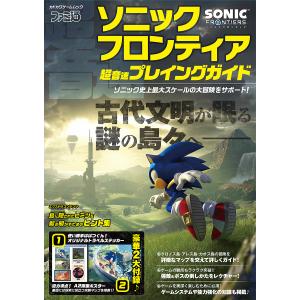 ソニックフロンティア超音速プレイングガイド クロノス島・アレス島・カオス島の冒険をわかりやすいマップを交えて徹底ガイド!