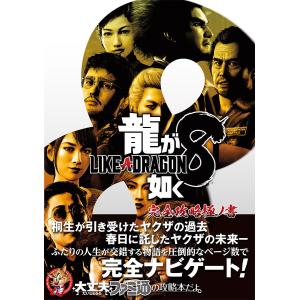 龍が如く8完全攻略極ノ書/ファミ通書籍編集部