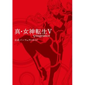 真・女神転生5Vengeance公式パーフェクトガイド