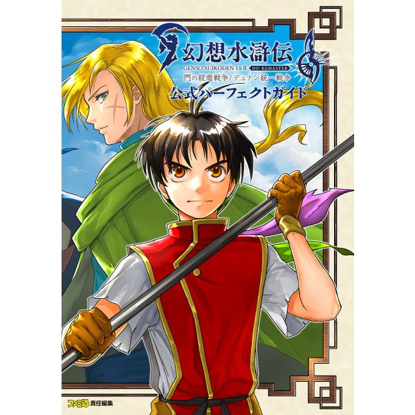 幻想水滸伝1&amp;2 HD REMASTER門の紋章戦争/デュナン統一戦争公式パーフェクトガイド/ファミ...