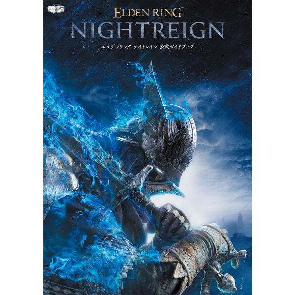 エルデンリングナイトレイン公式ガイドブック