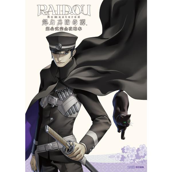 RAIDOU Remastered超力兵団奇譚超公式完全攻略本/ファミ通