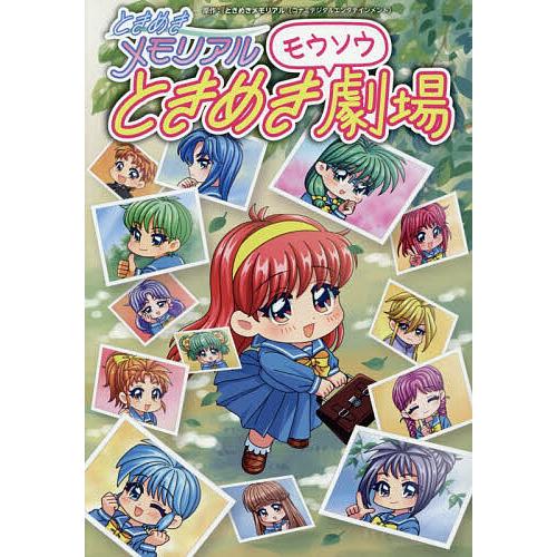 ときめきメモリアルときめきモウソウ劇場/コナミデジタルエンタテインメント