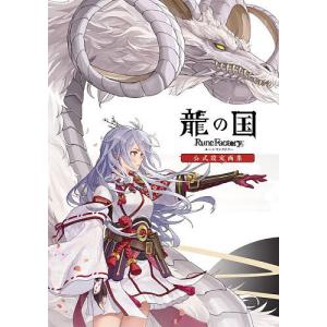 龍の国ルーンファクトリー公式設定画集/ファミ通/ゲーム