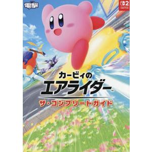 カービィのエアライダーザ・コンプリートガイド