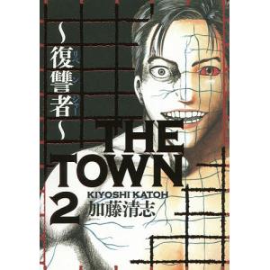 THE TOWN 復讐者 2/加藤清志｜boox