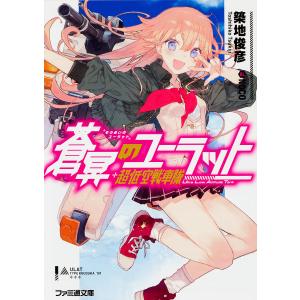 蒼冥のユーラット/築地俊彦