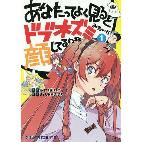 あなたってよく見るとドブネズミみたいな顔してるわね 1/あきづきりょう/SYUPRO−DX