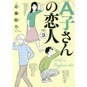 A子さんの恋人 3/近藤聡乃