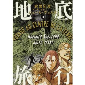 地底旅行 3 倉薗紀彦 著 ジュール ヴェルヌ 原作 古本 ドラマ書房yahoo 店 通販 Yahoo ショッピング
