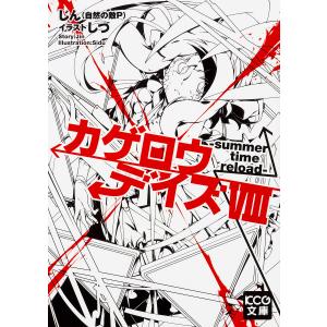カゲロウデイズ　８/じん（自然の敵P）