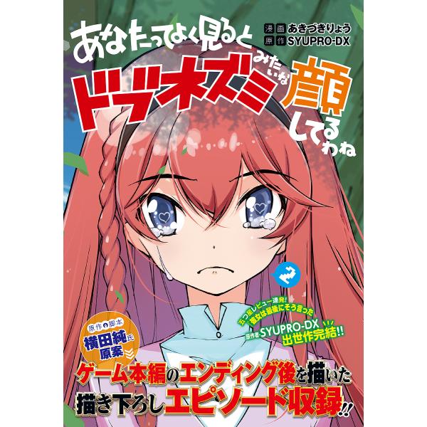 あなたってよく見るとドブネズミみたいな顔してるわね 2/あきづきりょう/SYUPRO−DX