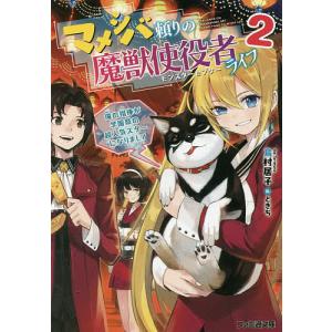 マメシバ頼りの魔獣使役者(モンスターセプター)ライフ 2/鳥村居子｜boox