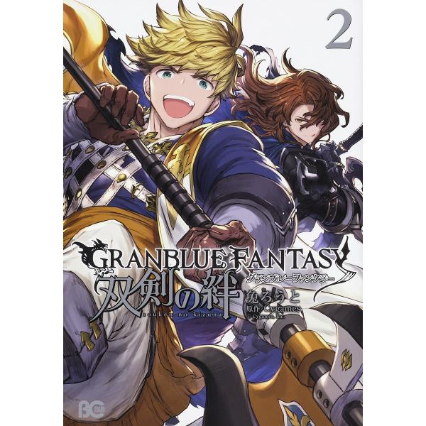 GRANBLUE FANTASY双剣の絆 2/兔ろうと/Cygames