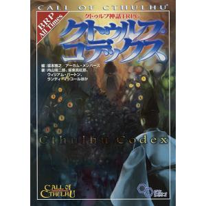 クトゥルフ神話TRPGクトゥルフ・コデックス CALL OF CTHULHU/坂本雅之/アーカム・メンバーズ/内山靖二郎/ゲーム｜boox