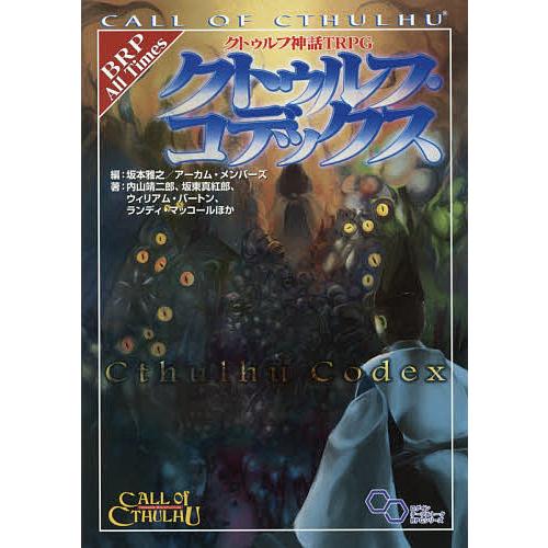 クトゥルフ神話TRPGクトゥルフ・コデックス CALL OF CTHULHU/坂本雅之/アーカム・メ...