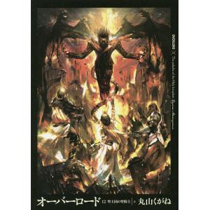 Overlord 12巻の商品一覧 通販 Yahoo ショッピング